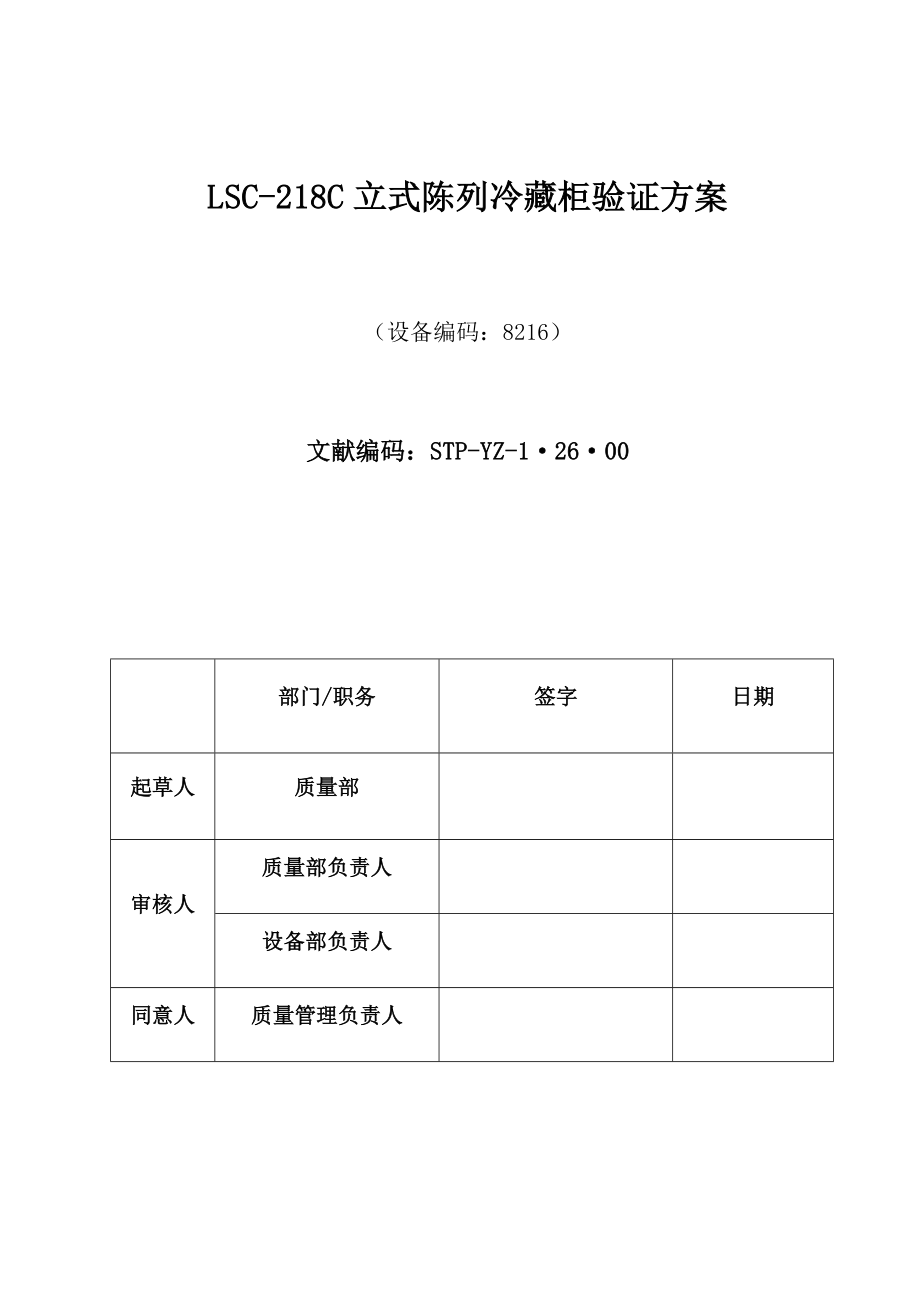 立式陈列冷藏柜验证方案_第1页
