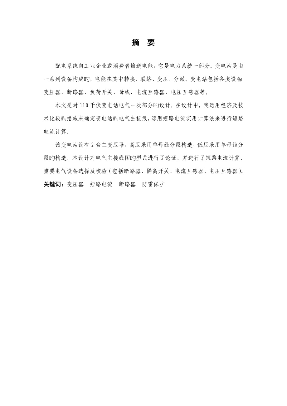 变电所毕业设计_第1页