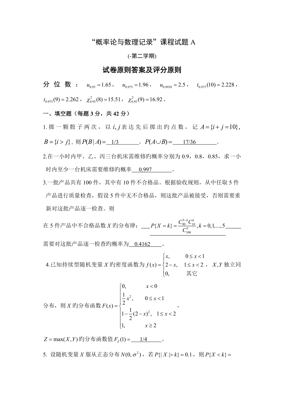 概率统计标准答案_第1页