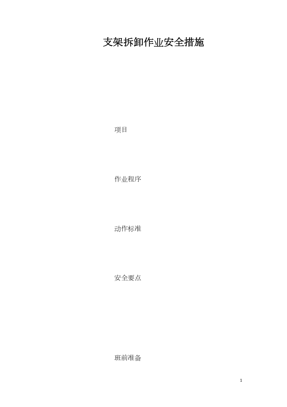 支架拆卸作业安全措施_第1页