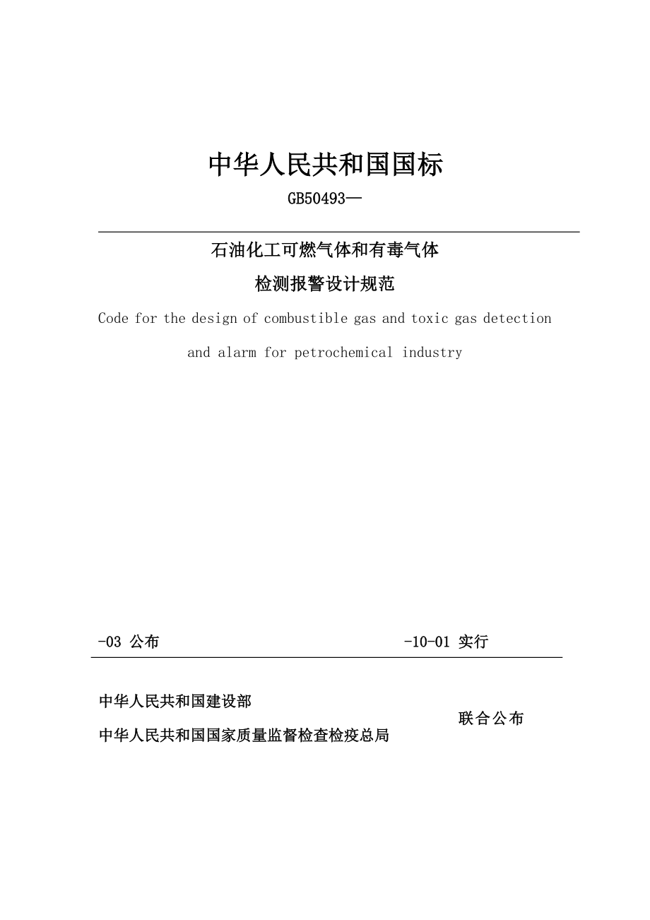 石油化工可燃气体和有毒气体检测报警设计规范_第1页