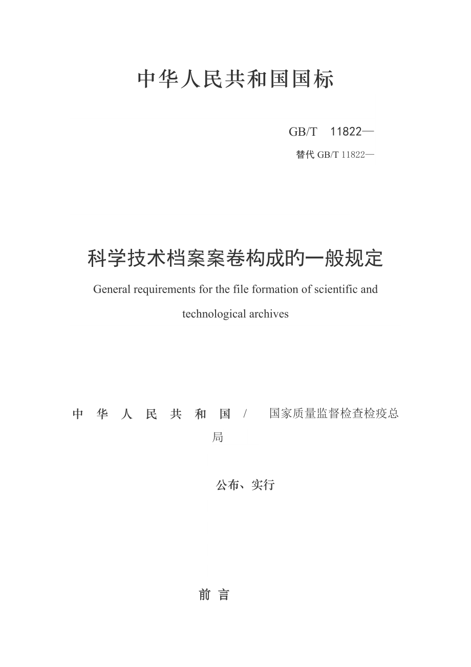 科学技术档案案卷构成的一般要求_第1页