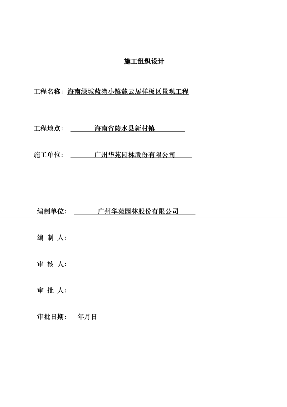 某小区景观工程施工组织设计fbvs_第1页