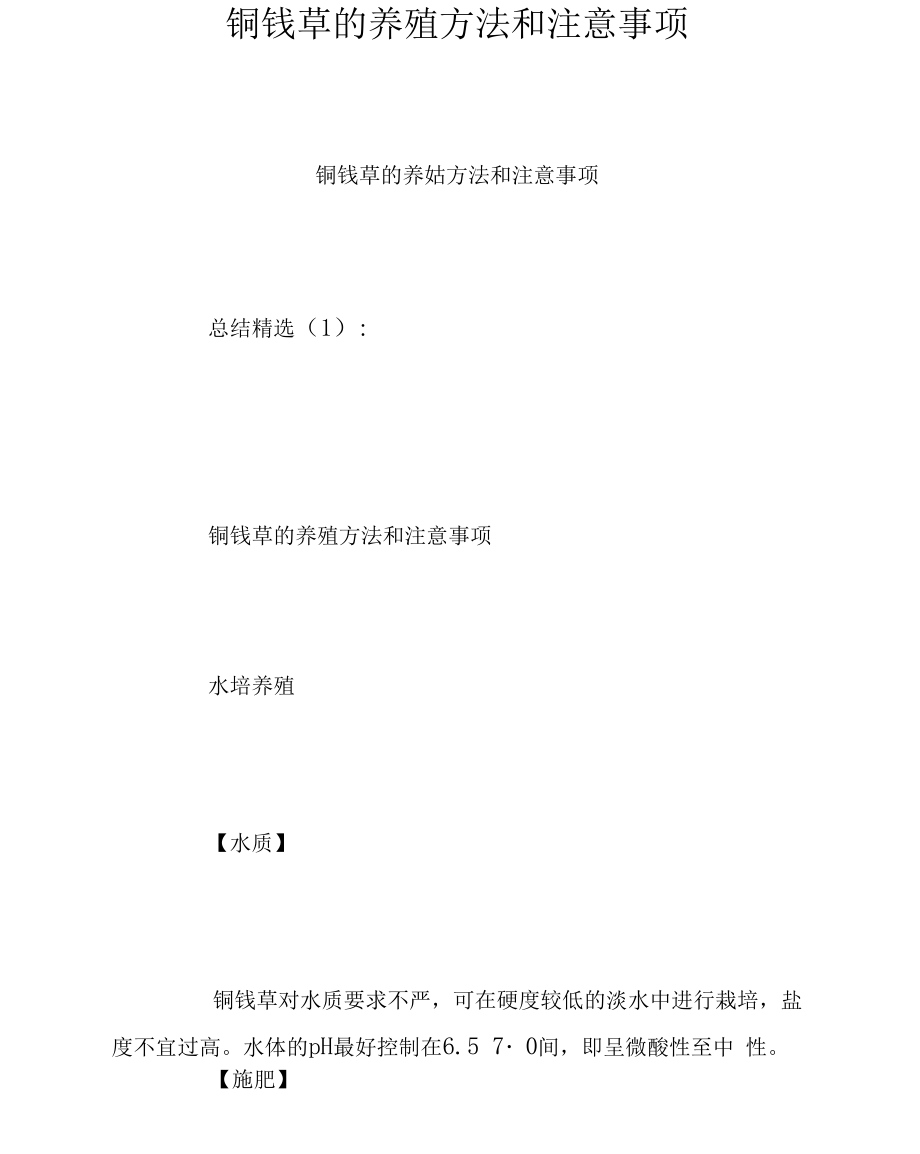 铜钱草的养殖方法和注意事项_第1页