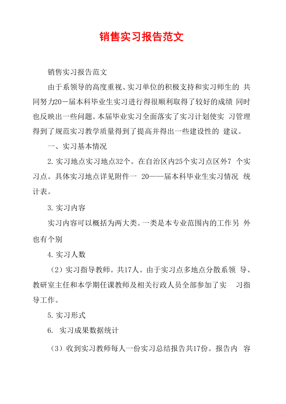 销售实习报告范文_第1页