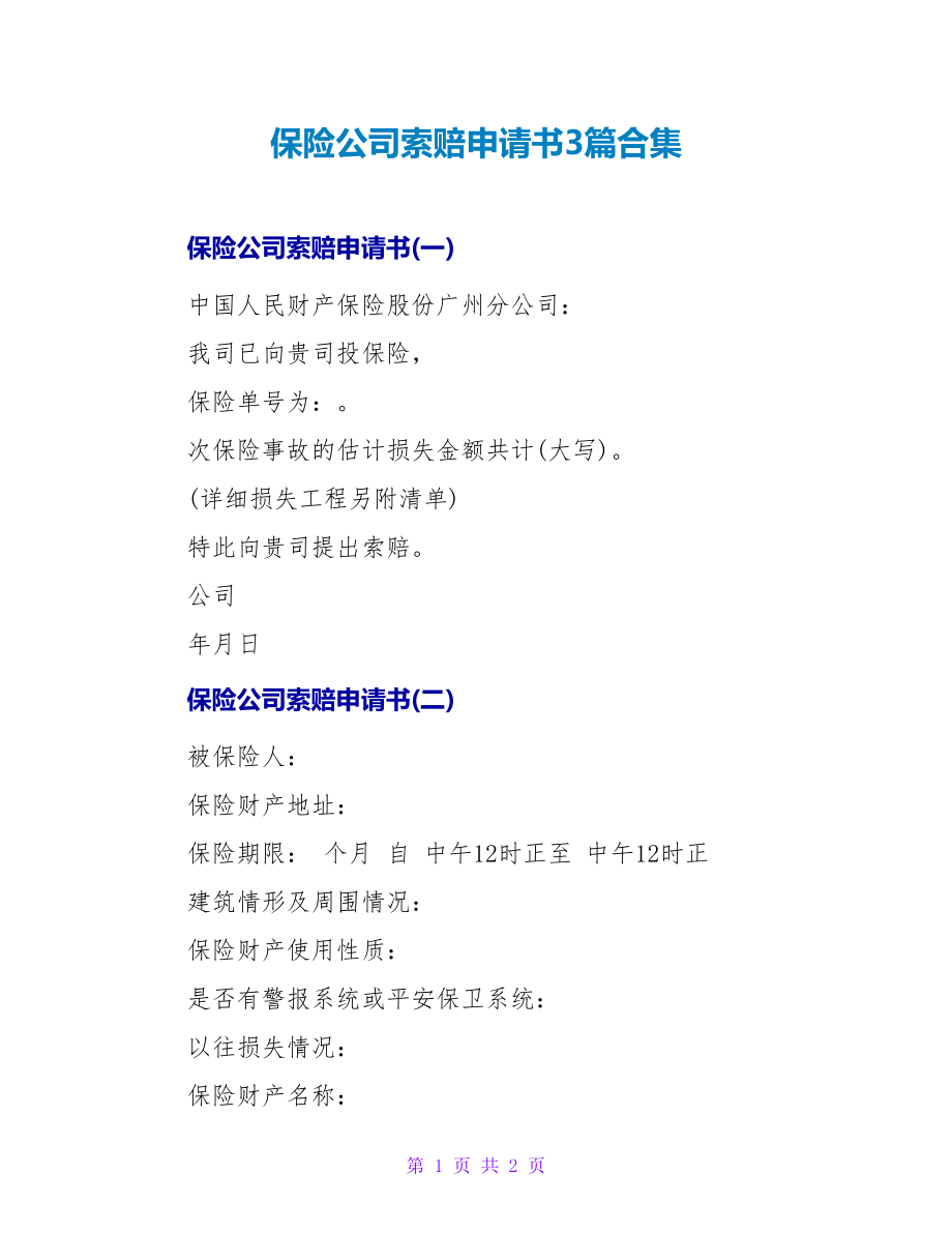 保险公司索赔申请书3篇合集_第1页