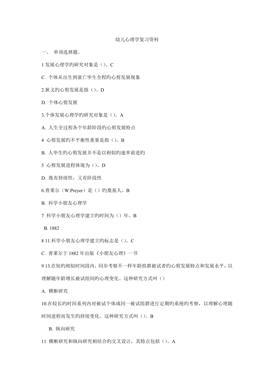幼儿心理学复习资料_第1页