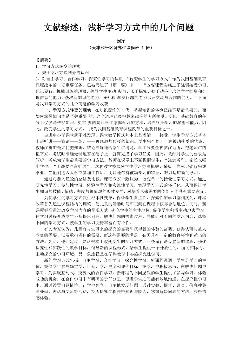 文献综述：浅析学习方式中的几个问题_第1页