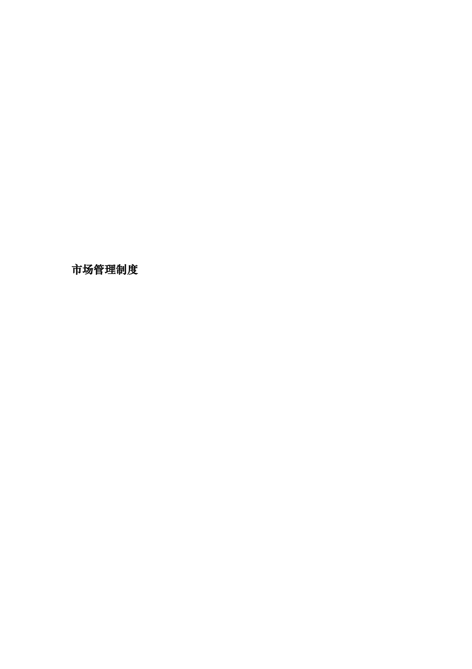 综合市场管理制度范本_第1页