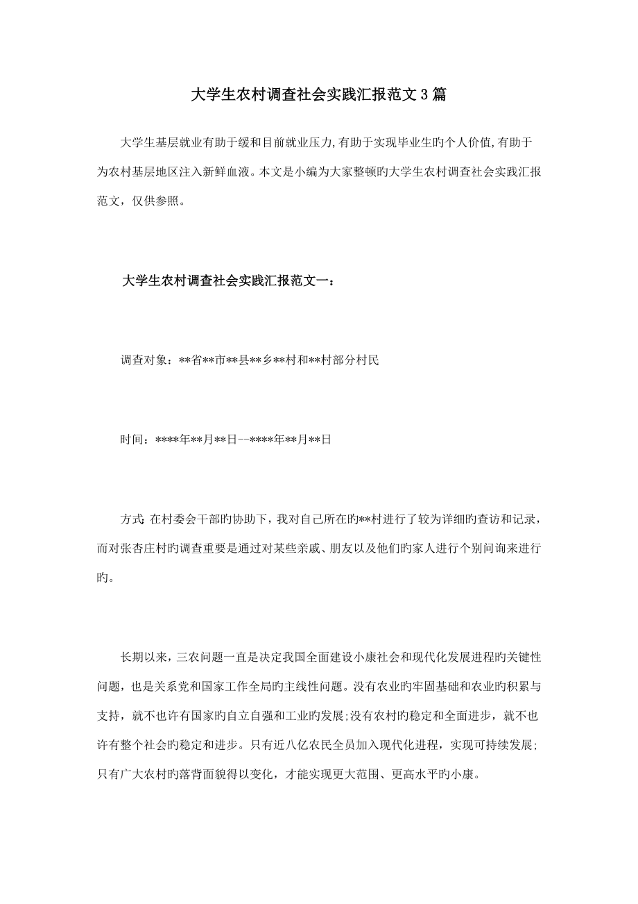 大学生农村调查社会实践报告范文篇_第1页