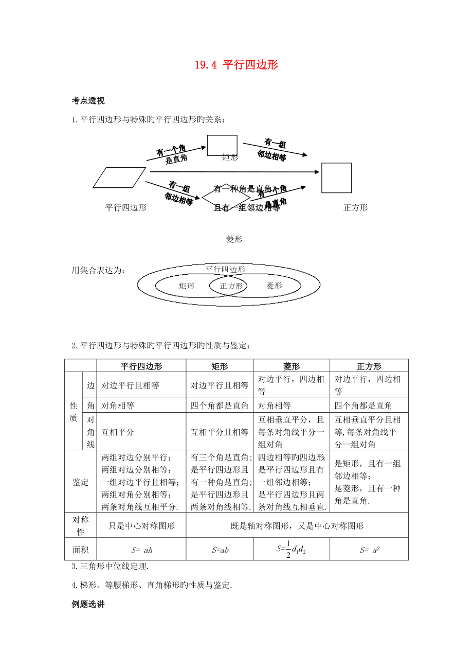 河南省范县白衣阁乡二中八年级数学下册平行四边形导学案_第1页