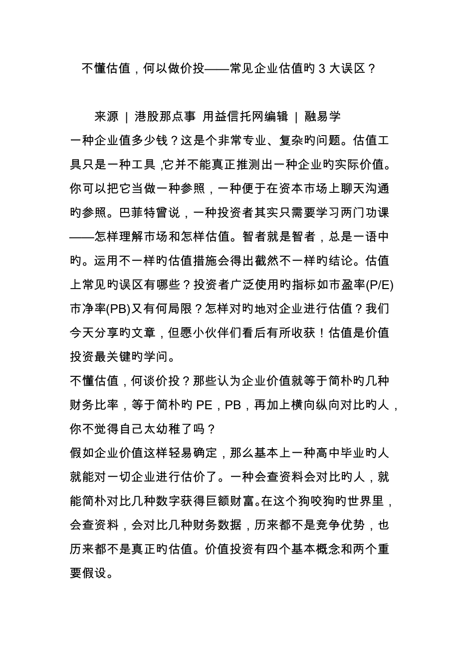 不懂估值何以做价投常见企业估值的大误区_第1页
