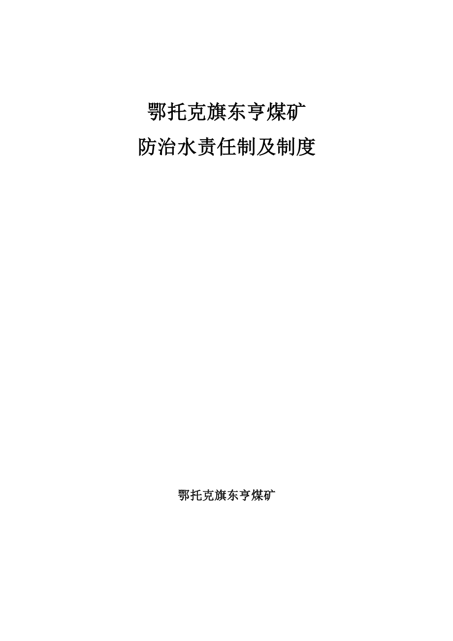 鄂托克旗东亨煤矿防治水责任制及制度_第1页