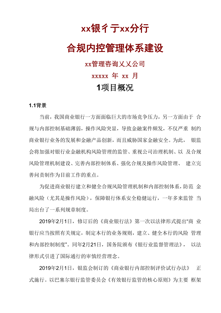 银行合规内控管理体系建设项目建议_第1页