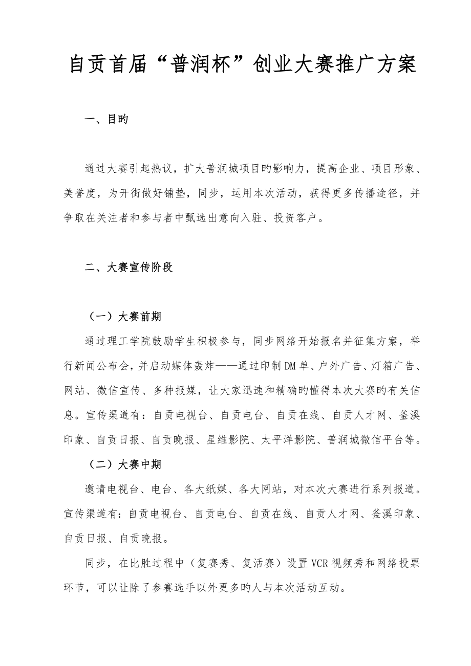 创业大赛推广方案内定_第1页