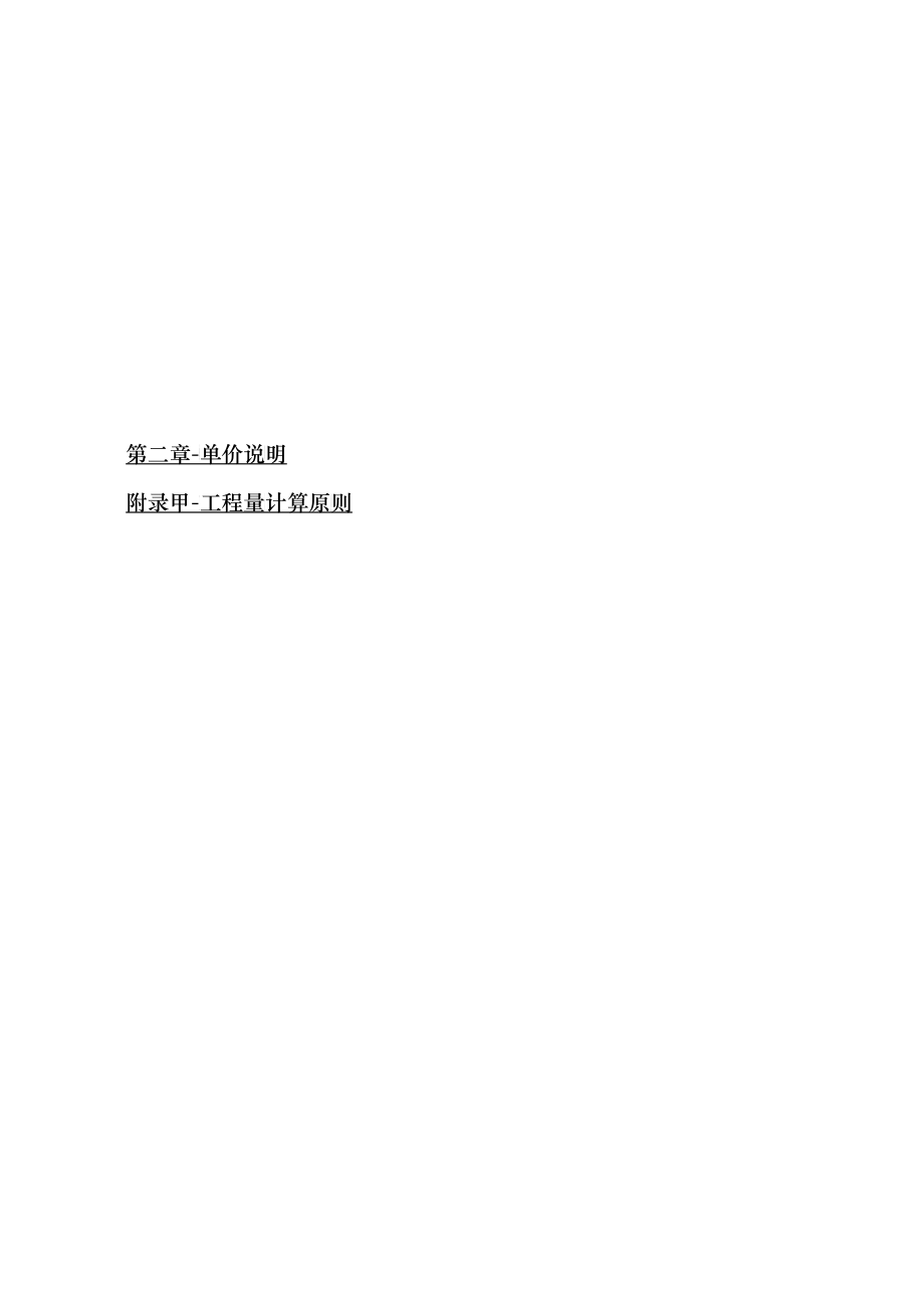 21-2392-MC-1-B2A-工程量计量原则_第1页