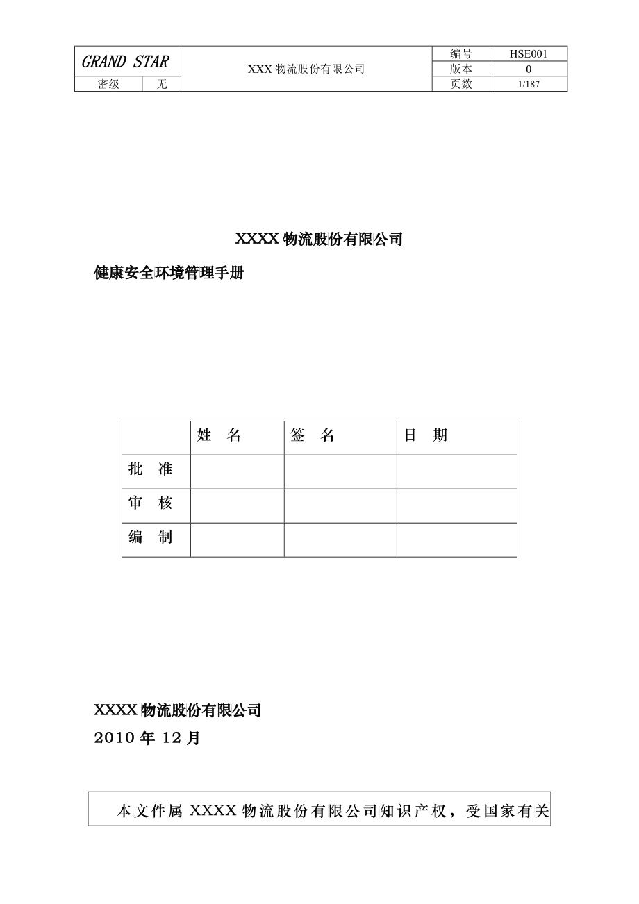 HSE安全管理手册_第1页
