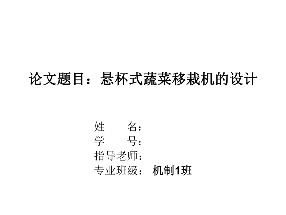 悬杯式蔬菜移栽机设计答辩稿_第1页