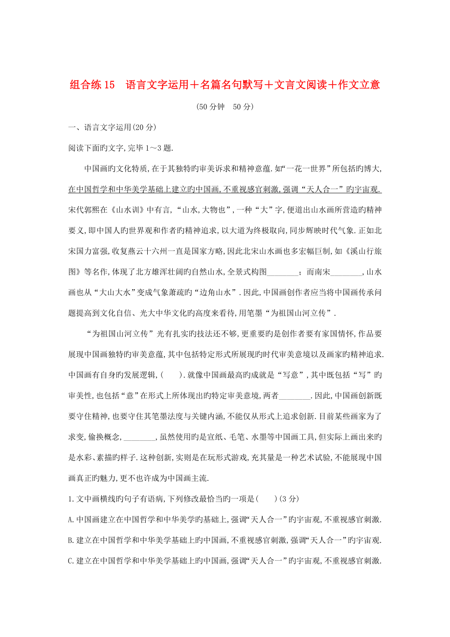 通用高考语文二轮复习精编冲刺组合练语言文字运用名篇名句默写文言文阅读作文立意_第1页