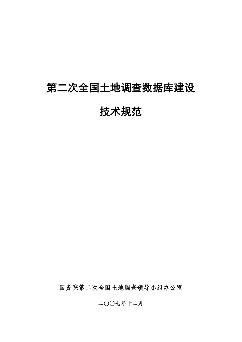 第二次土地调查数据库建设_第1页