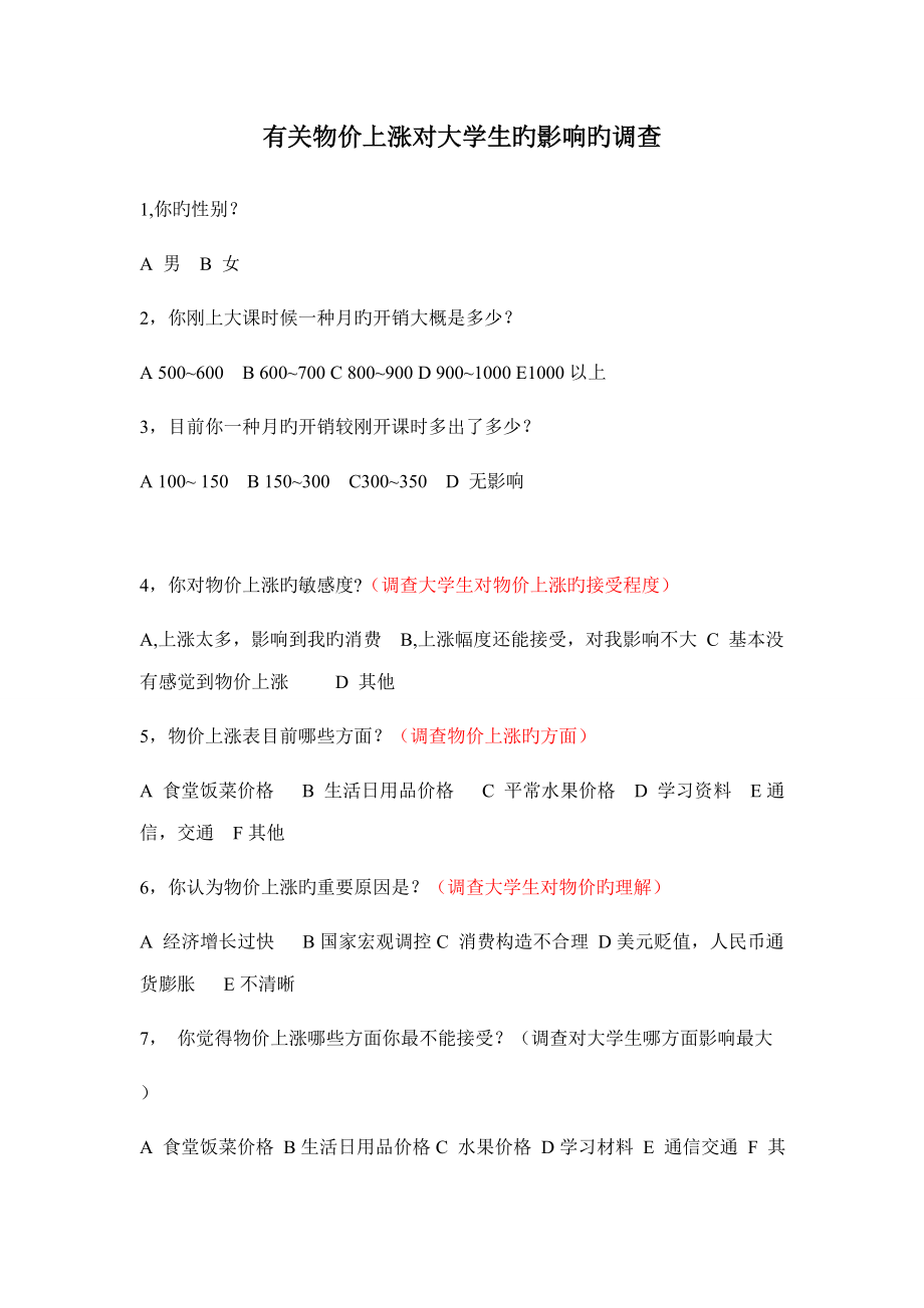 物价上涨对大学生的影响_第1页