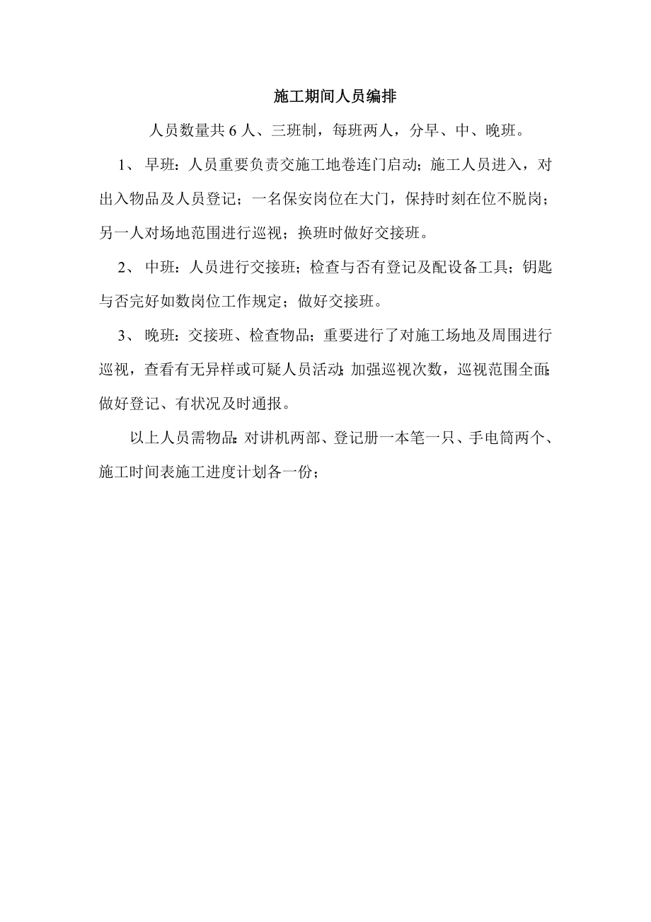 施工期间人员编排_第1页