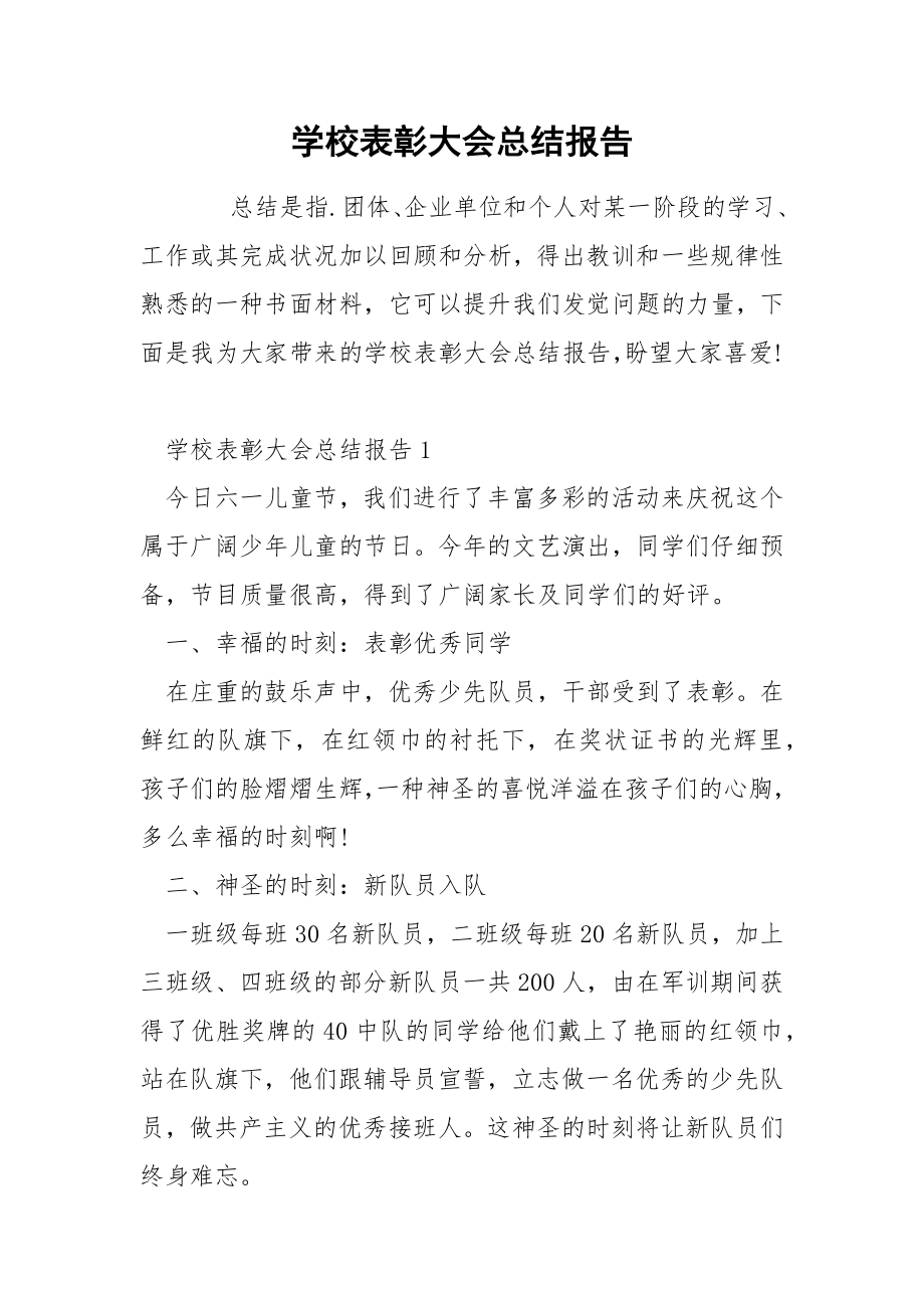 学校表彰大会总结报告_第1页