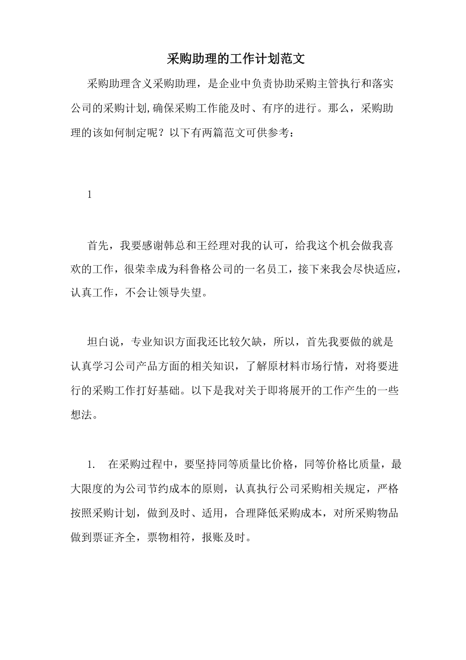 采购助理的工作计划范文_第1页
