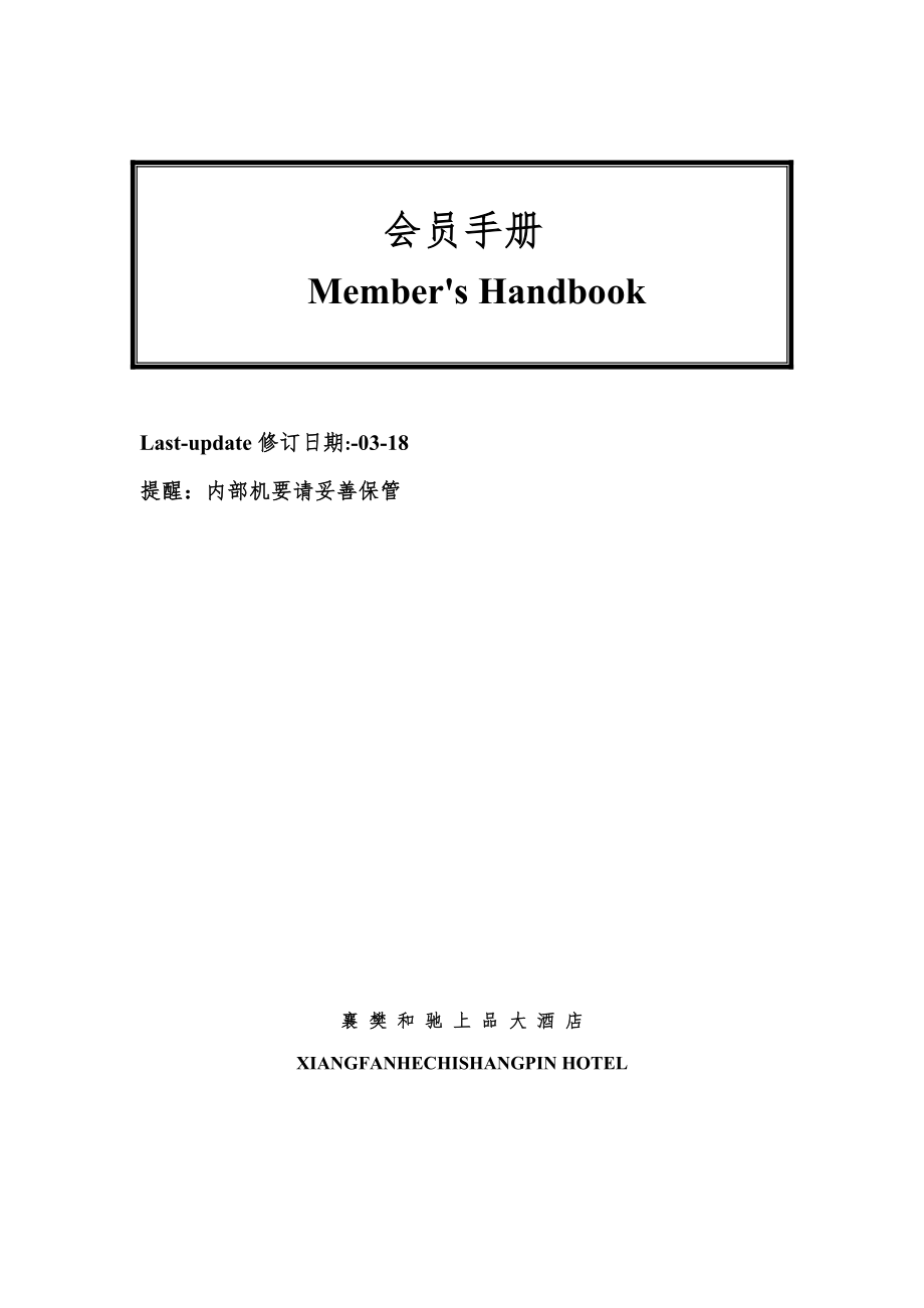 和驰上品酒店会员手册_第1页