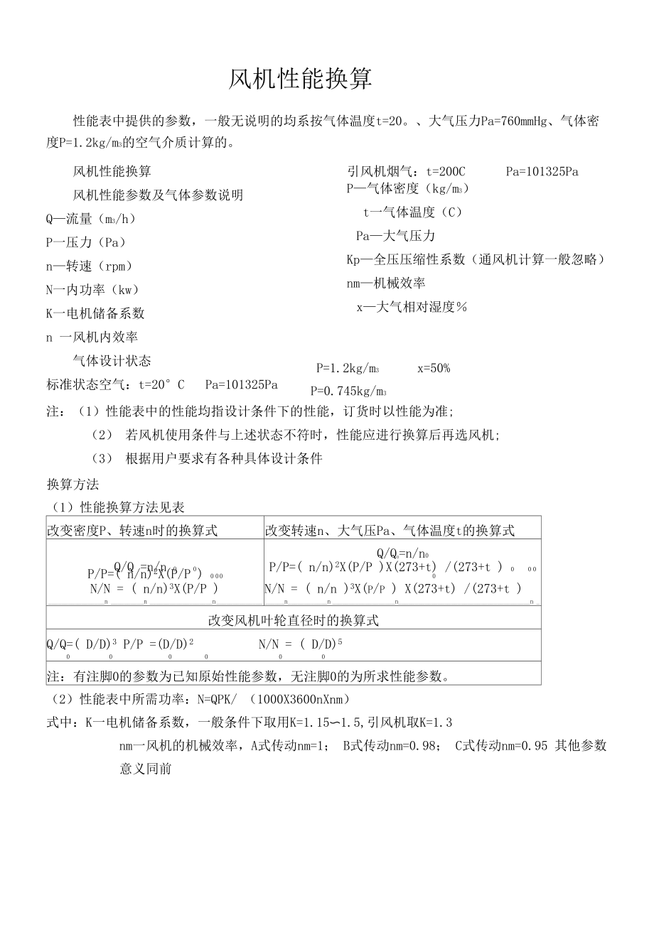 风机性能换算公式_第1页