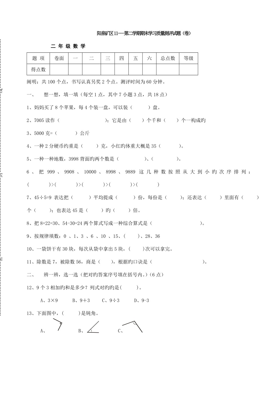 阳泉矿区第二学期期末学习质量测评试题_第1页