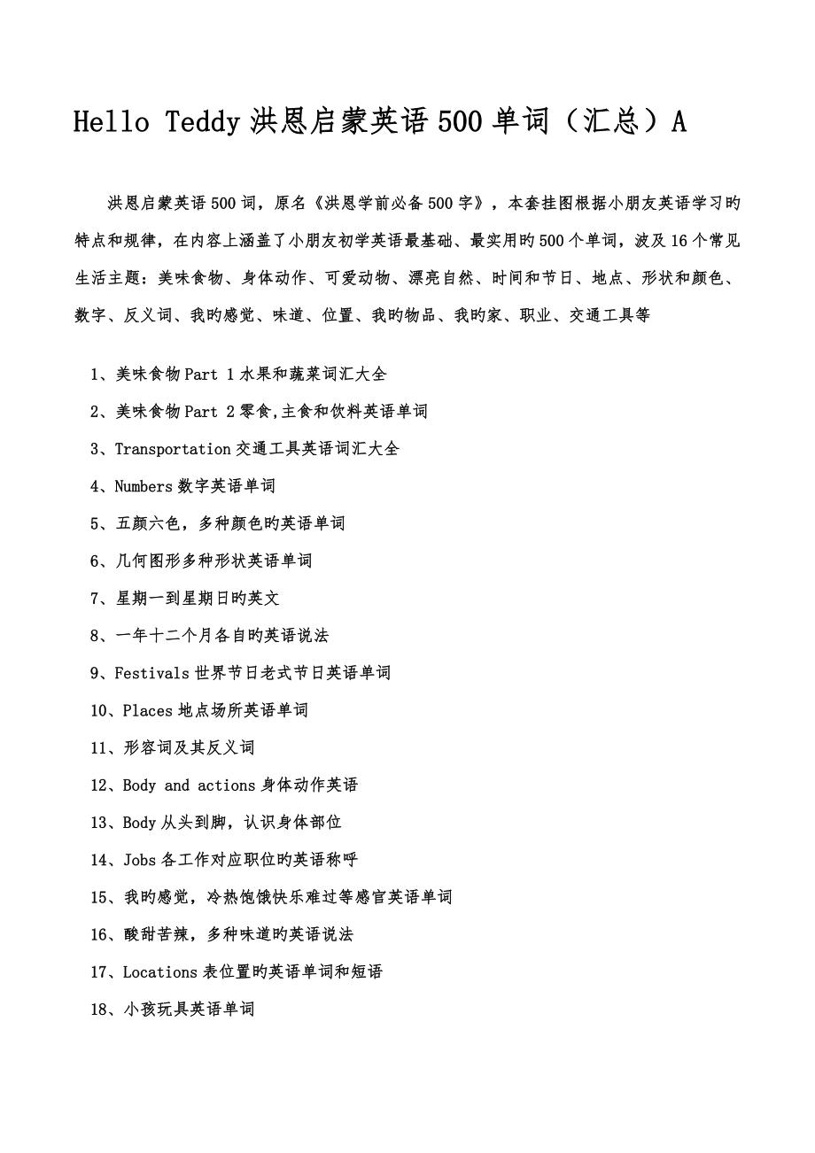 洪恩幼儿启蒙英语单词汇总析解析_第1页