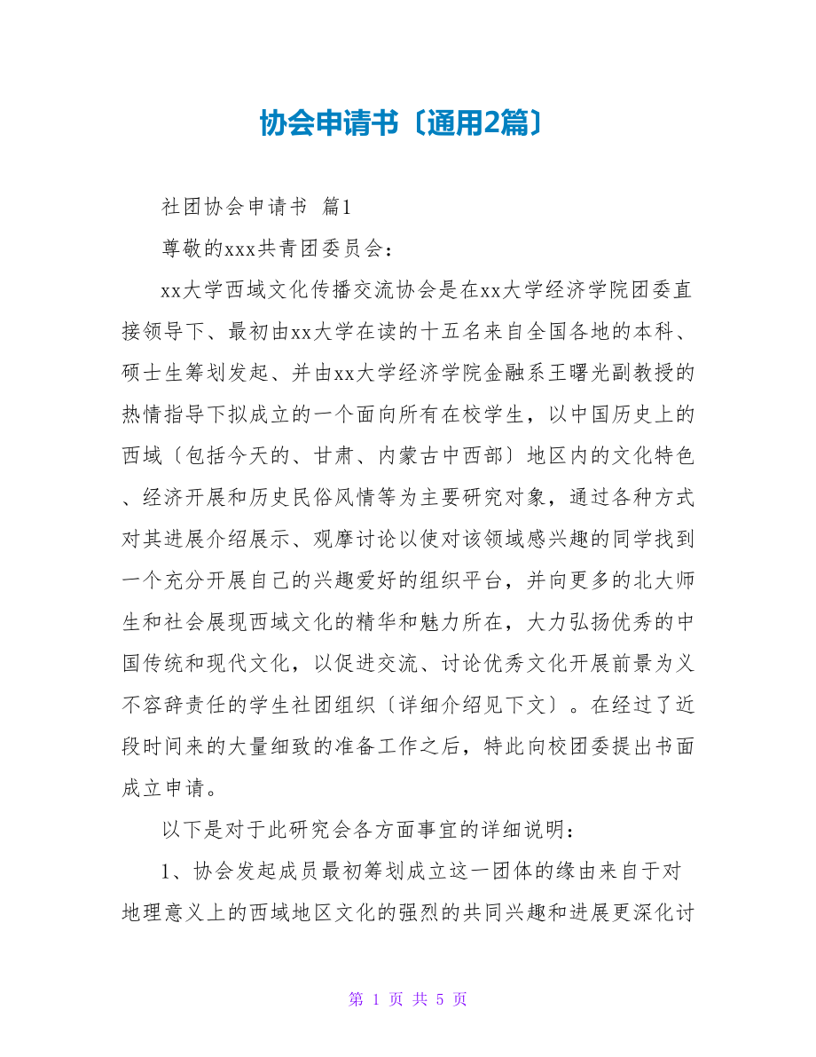 协会申请书（通用2篇）_第1页