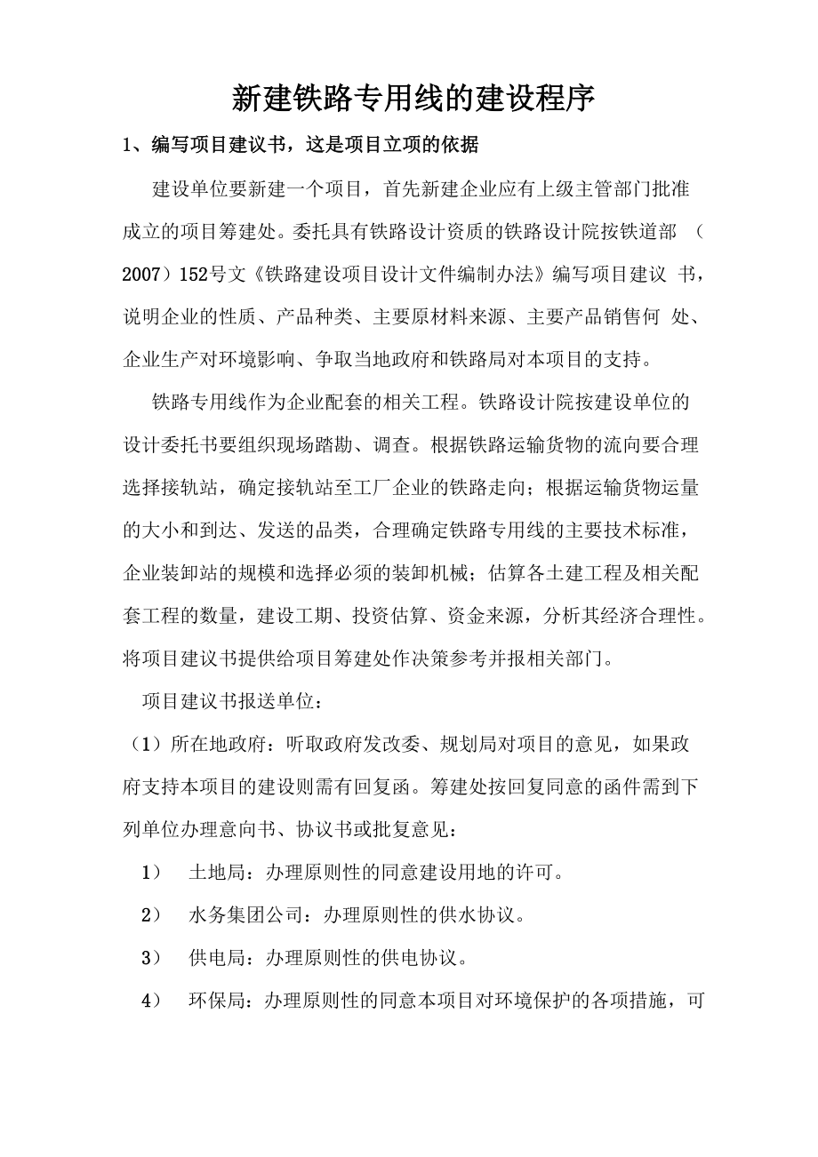 铁路专用线建设程序_第1页