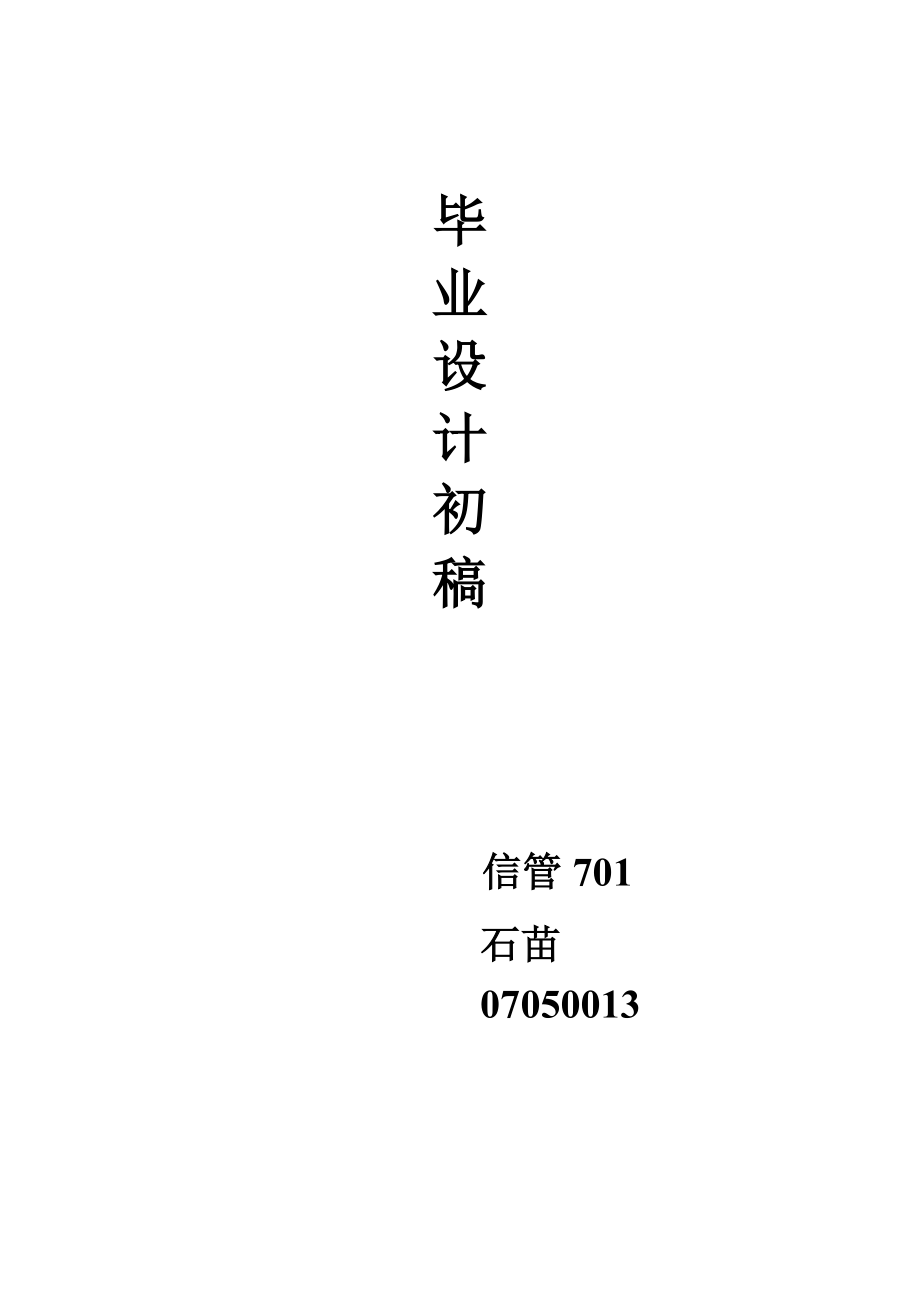 毕业设计石苗信管_第1页