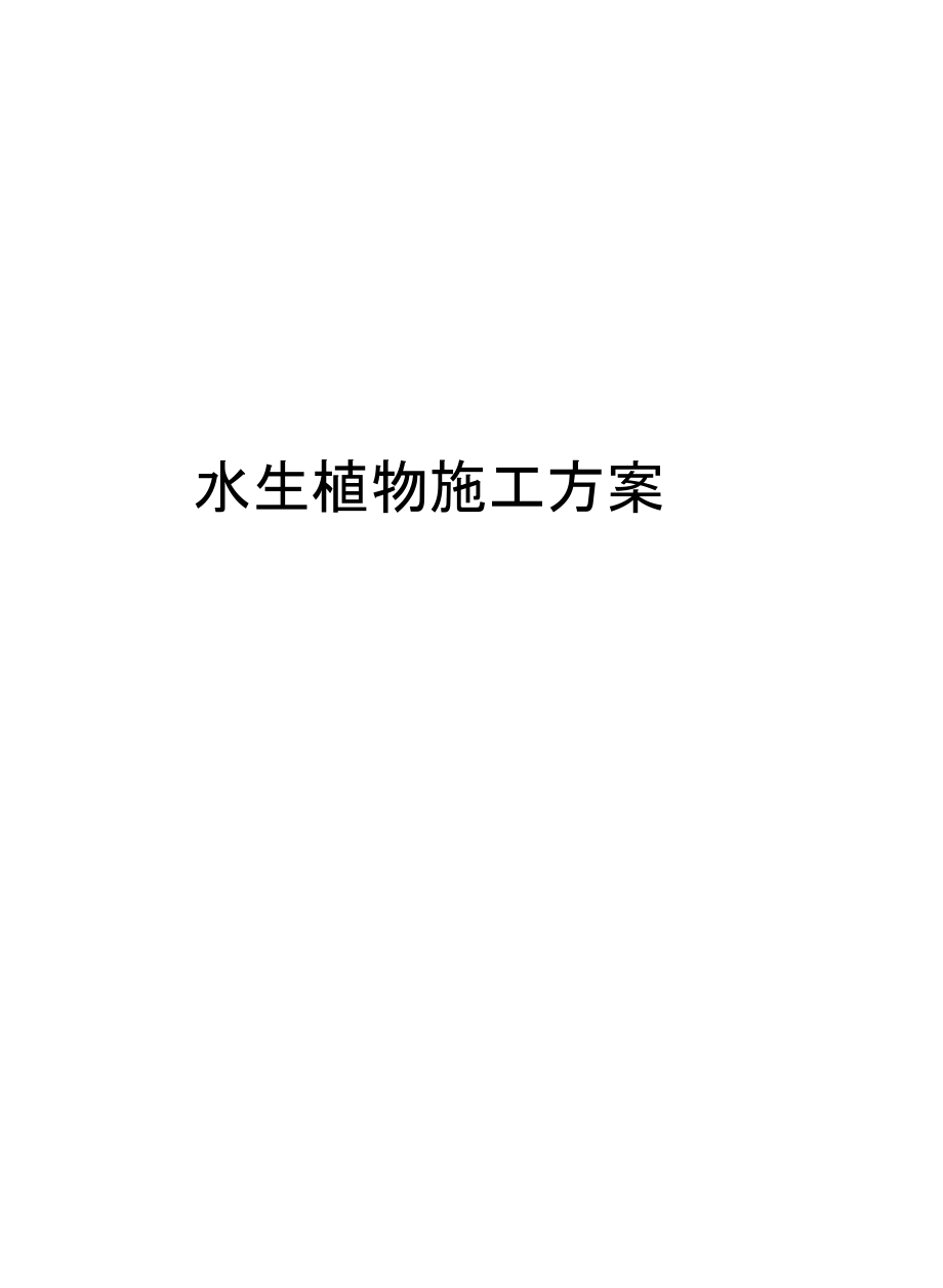 水生植物施工方案说课材料_第1页