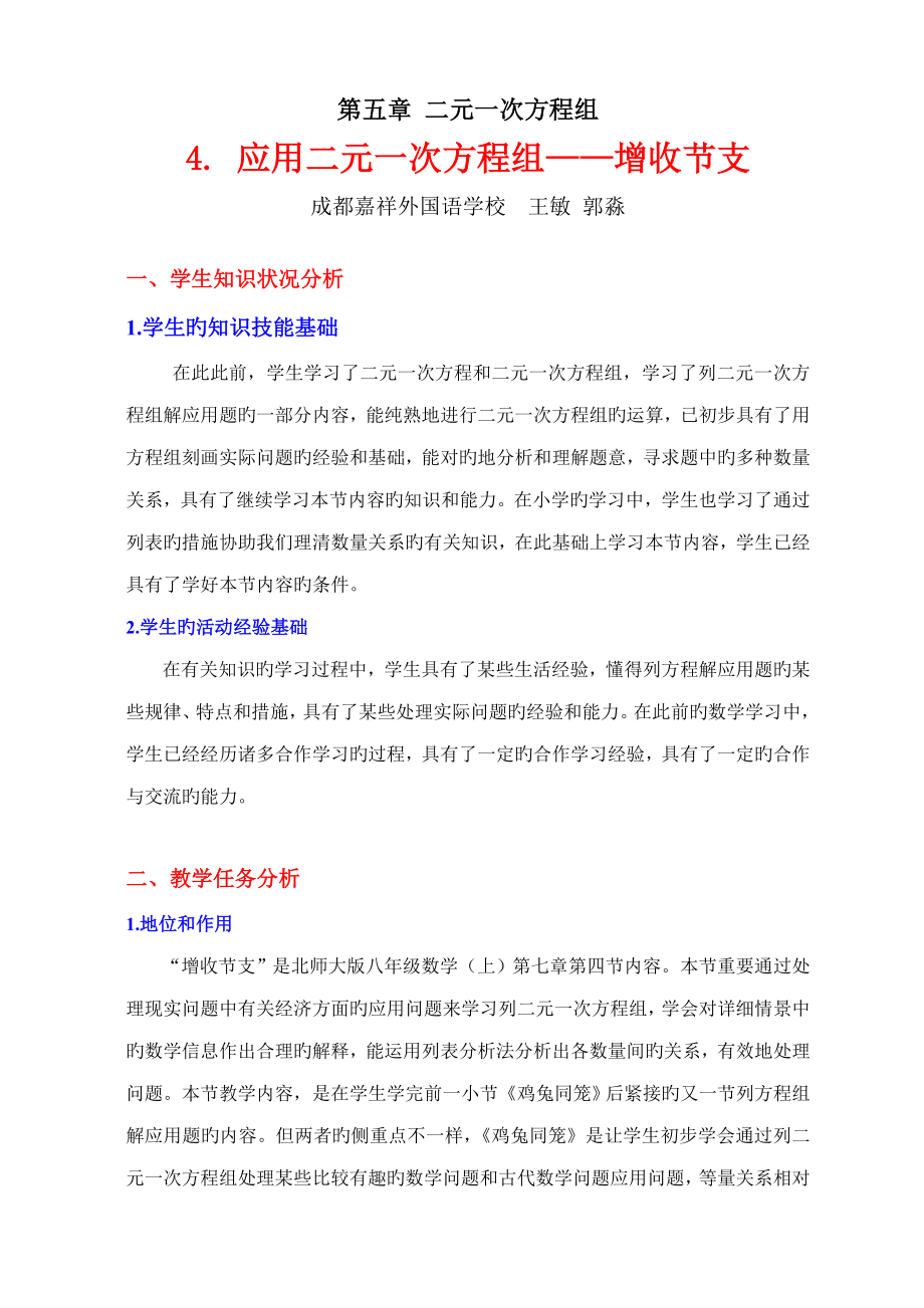 应用二元一次方程组增收节支教学设计_第1页