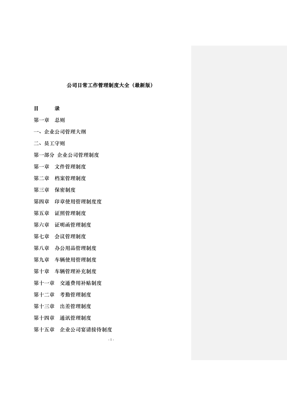 公司日常工作管理制度_第1页