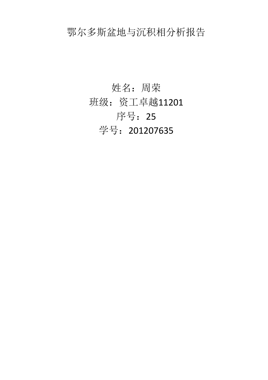 鄂尔多斯盆地与沉积相分析报告_第1页