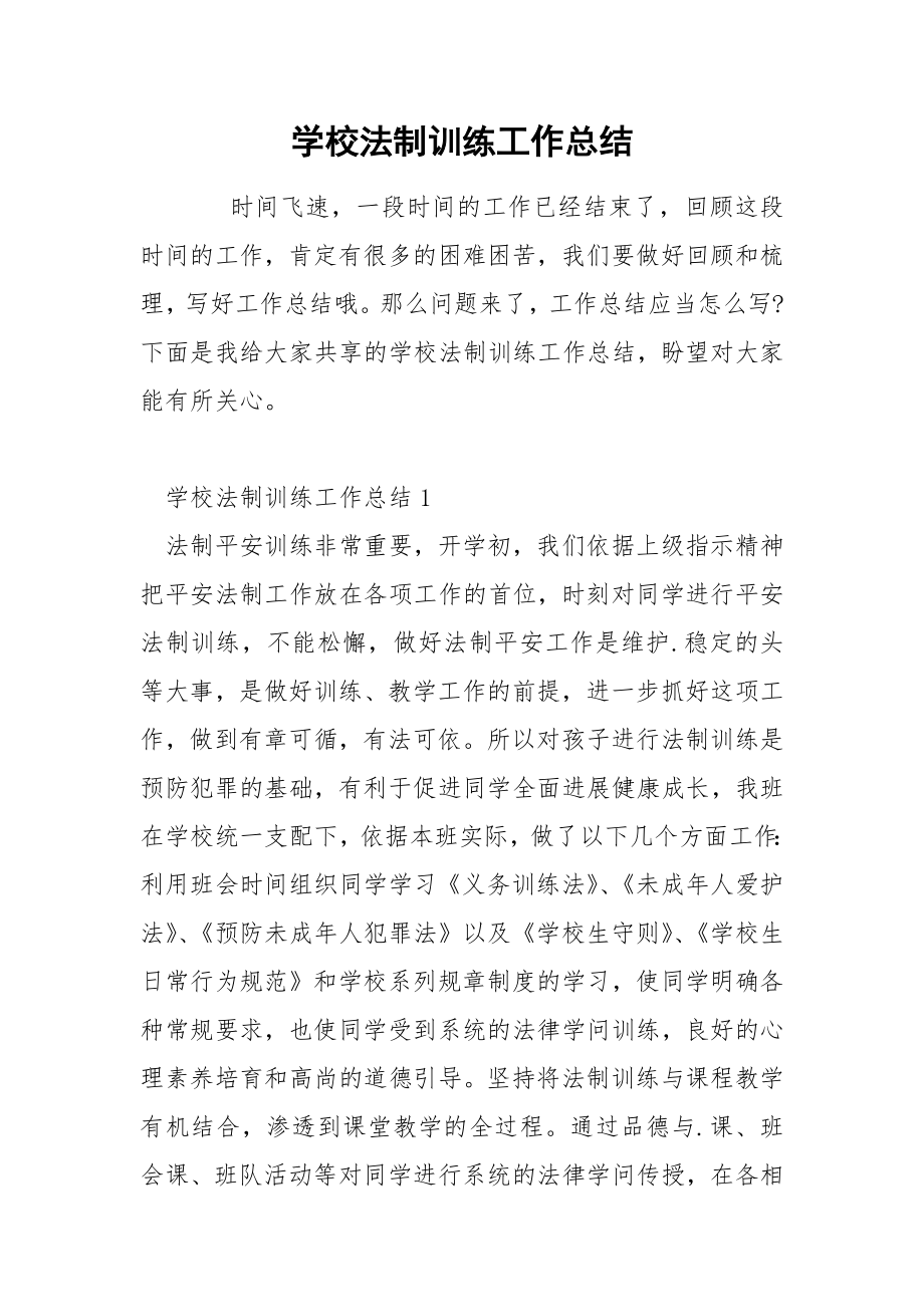 学校法制训练工作总结_第1页