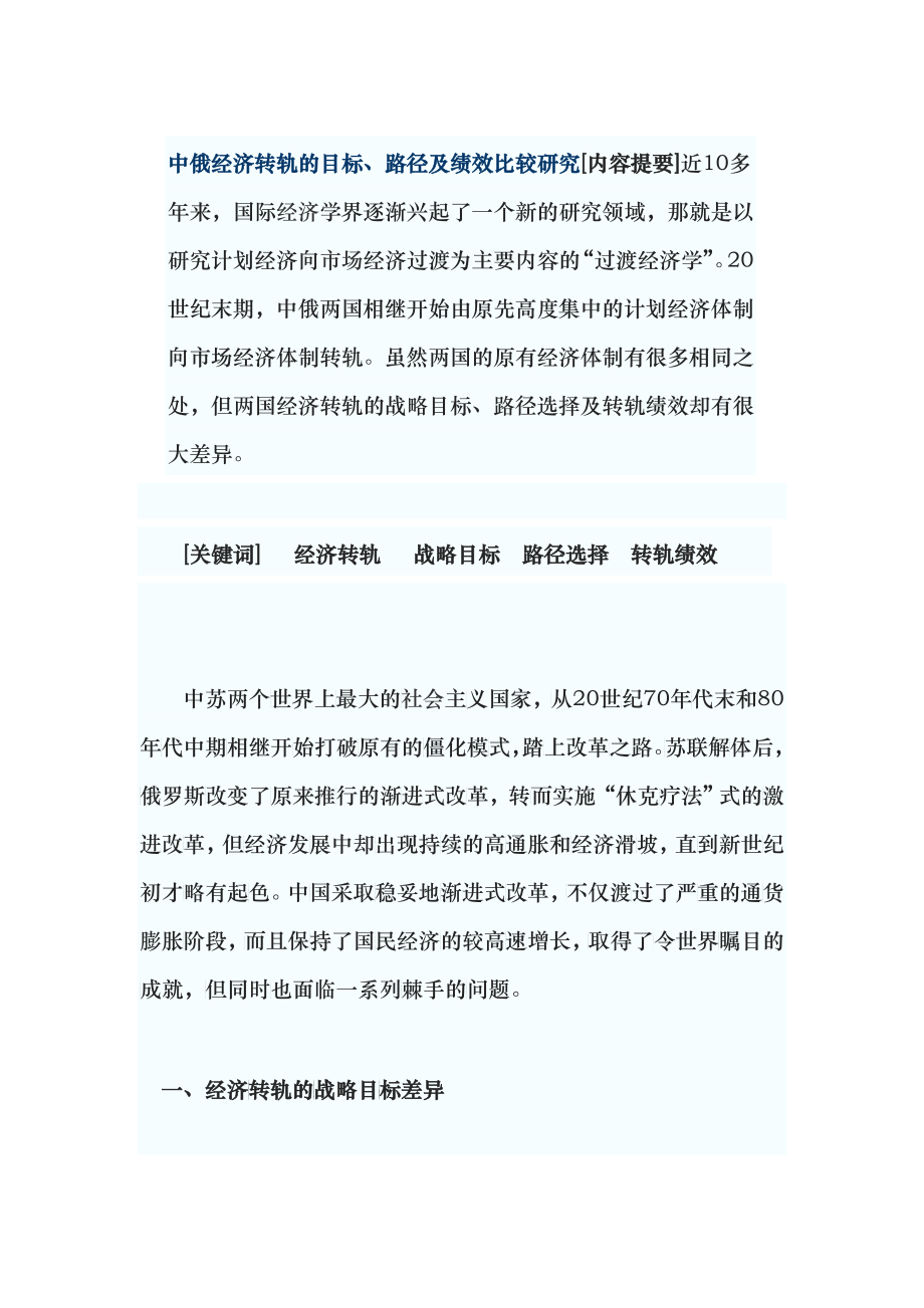 中俄经济转轨的目标、路径及绩效比较研究_第1页