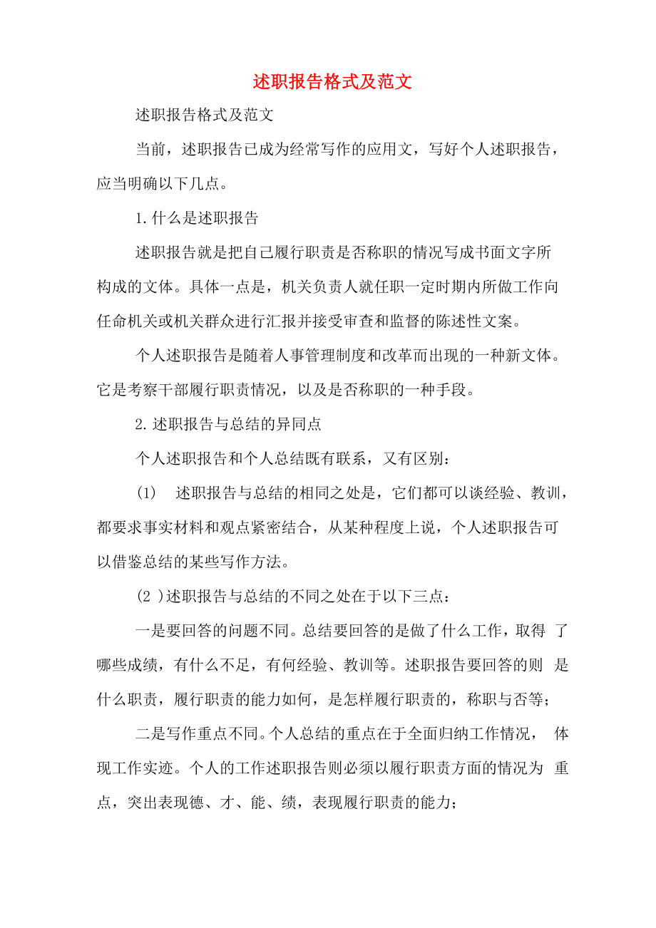 述职报告格式及范文_第1页