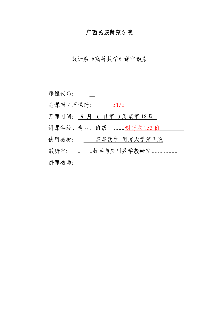 高数同济版教案函数与极限_第1页