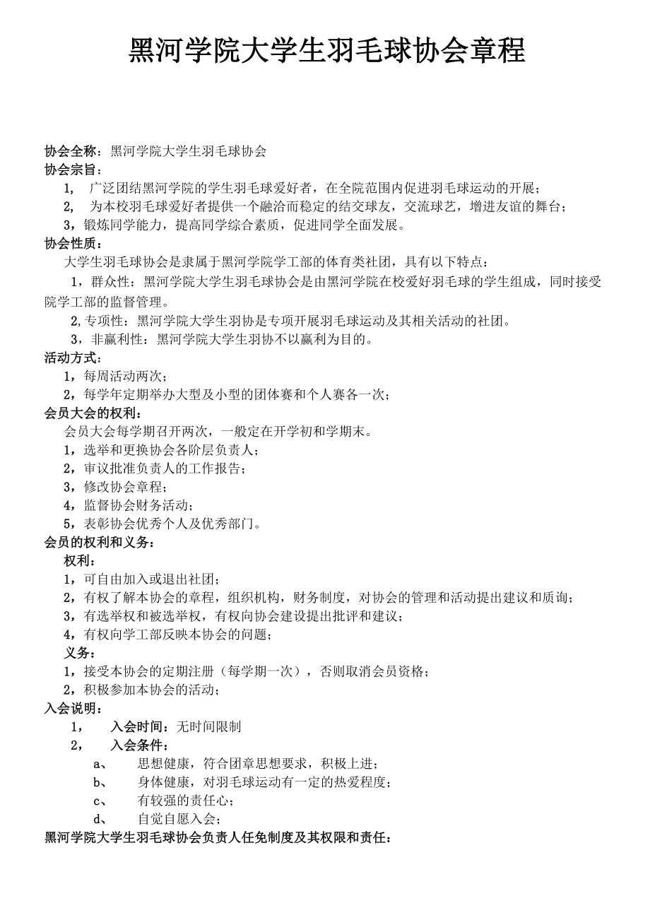 黑河学院大学生羽毛球协会章程_第1页