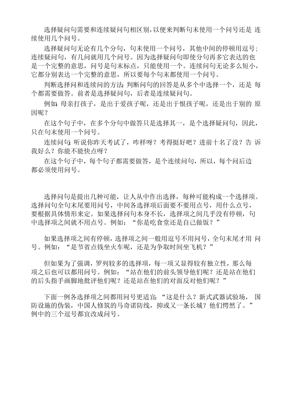 选择疑问句需要和连续疑问句相区别_第1页
