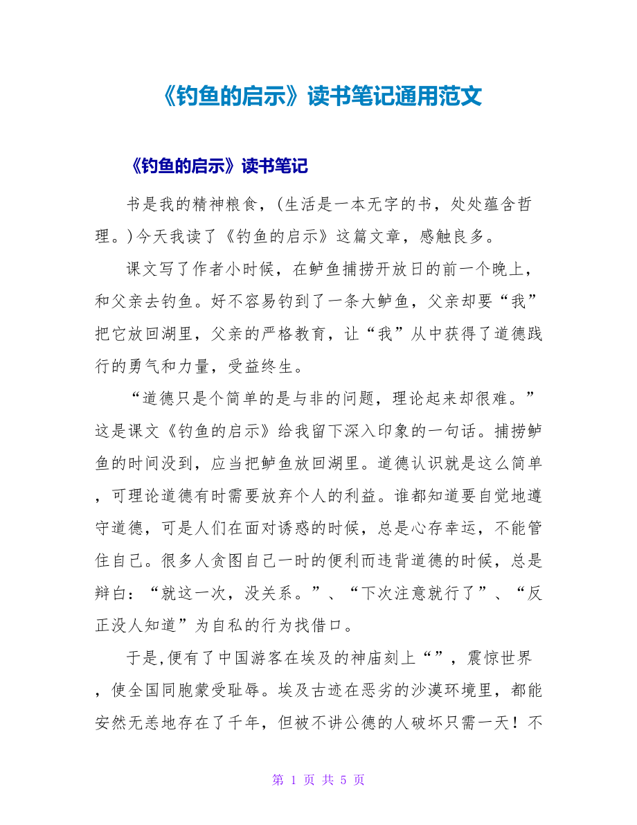 《钓鱼的启示》读书笔记通用范文_第1页