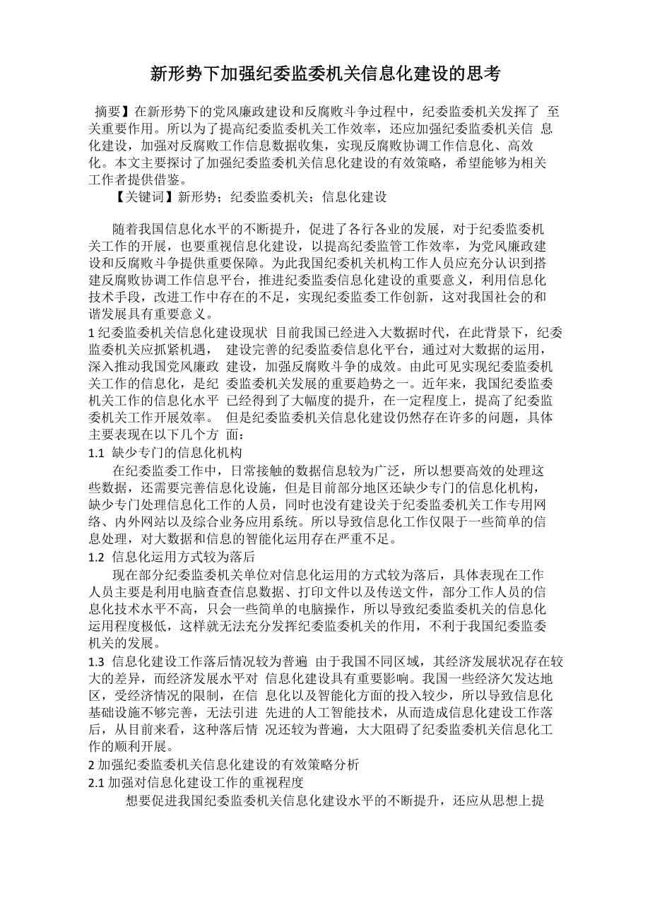新形势下加强纪委监委机关信息化建设的思考_第1页