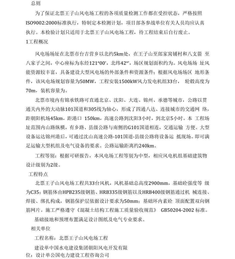 风电工程质量检测计划_第1页