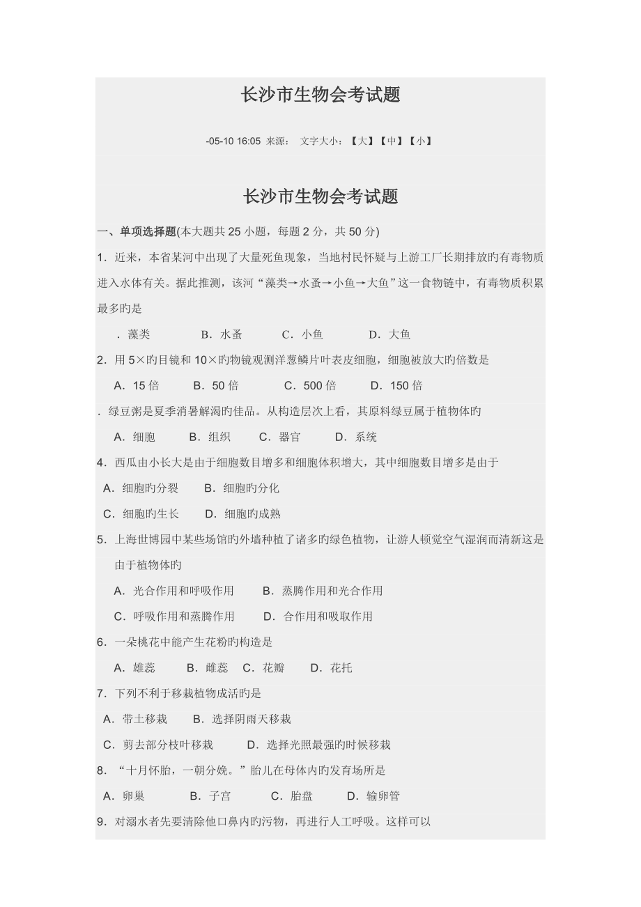 长沙市生物会考试题_第1页