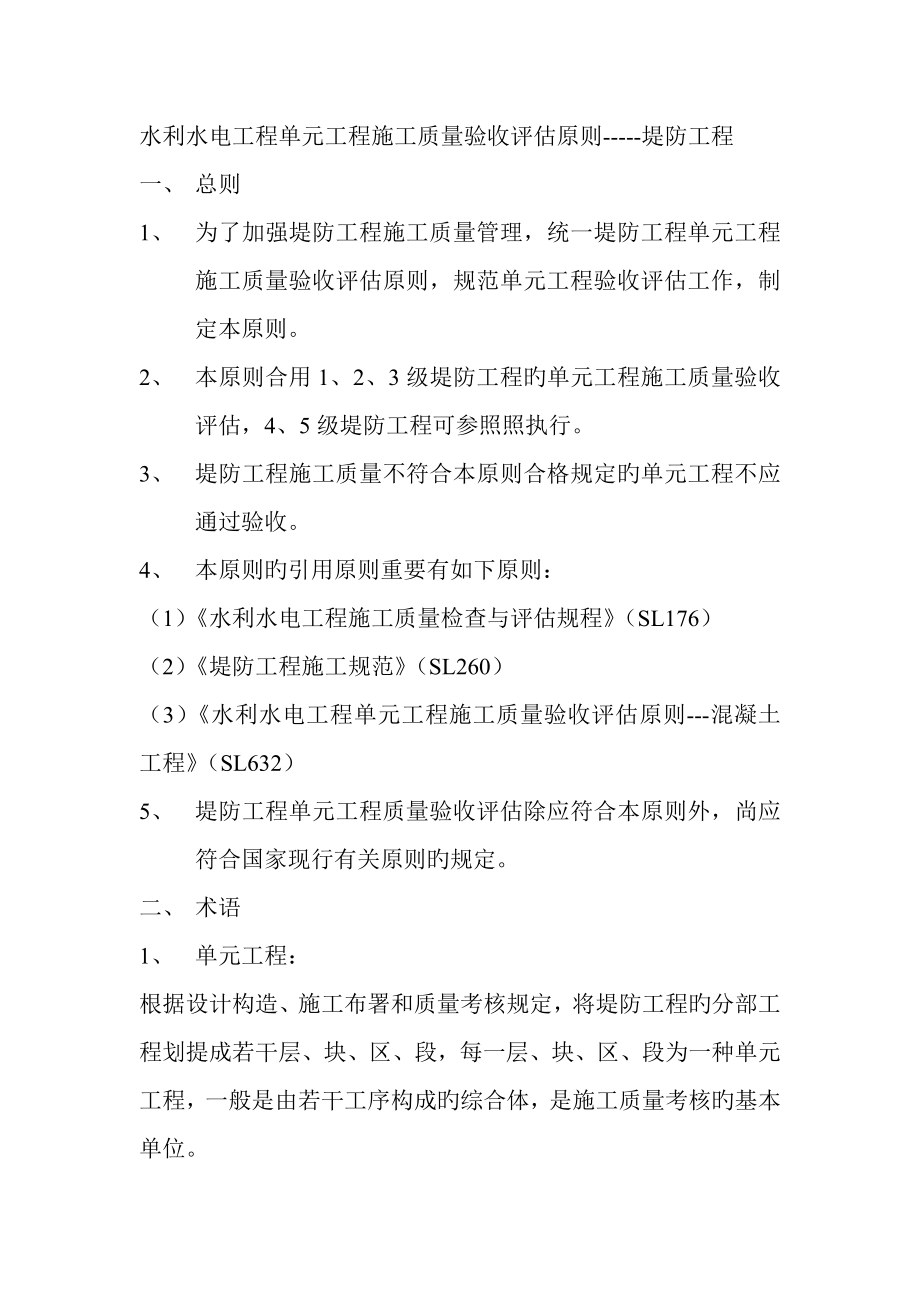 水利水电工程施工质量评定标准堤防工程_第1页